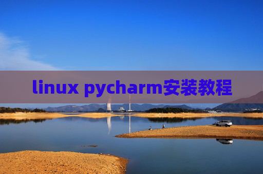 linux pycharm安装教程 linux pycharm安装教程