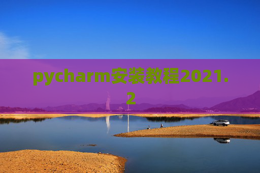 pycharm安装教程2021.2