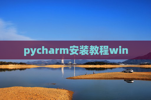 pycharm安装教程win pycharm安装教程win