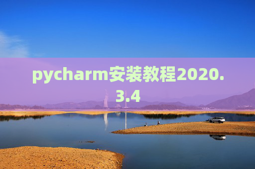 pycharm安装教程2020.3.4 pycharm安装教程2020.3.4