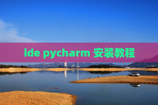 ide pycharm 安装教程 ide pycharm 安装教程