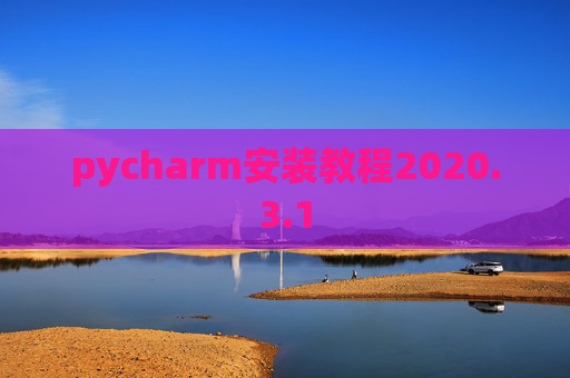 pycharm安装教程2020.3.1