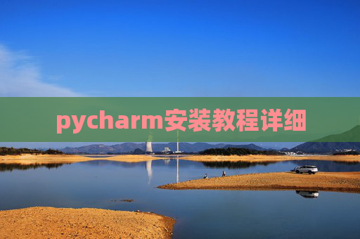 pycharm安装教程详细