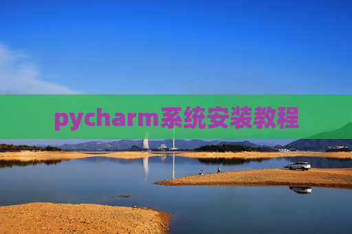 pycharm系统安装教程