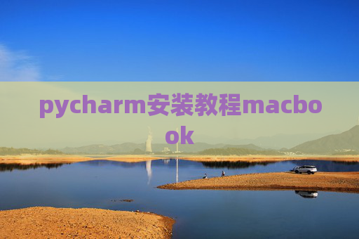 pycharm安装教程macbook