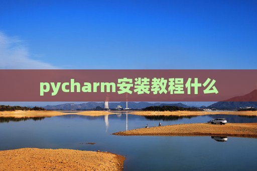 pycharm安装教程什么